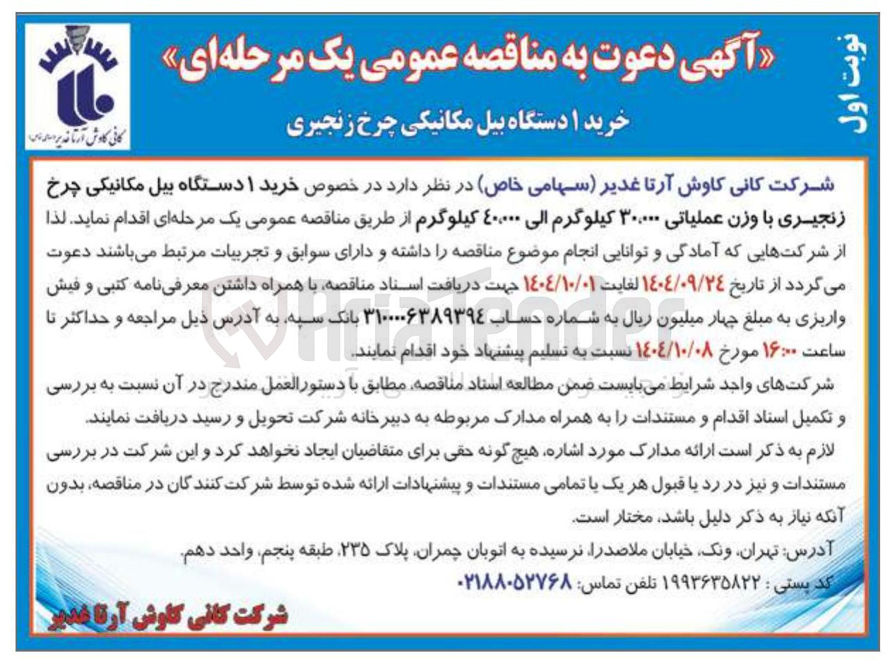 تصویر کوچک آگهی خرید ۱ دستگاه بیل مکانیکی چرخ زنجیری