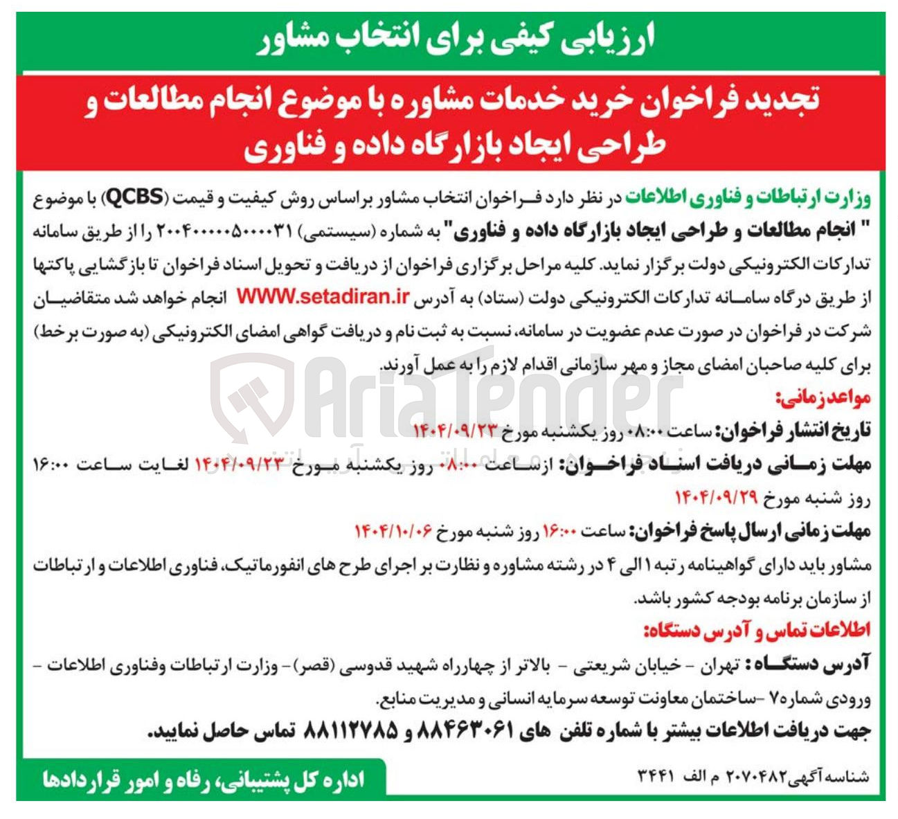 تصویر کوچک آگهی انجام مطالعات و طراحی ایجاد بازارگاه داده و فناوری