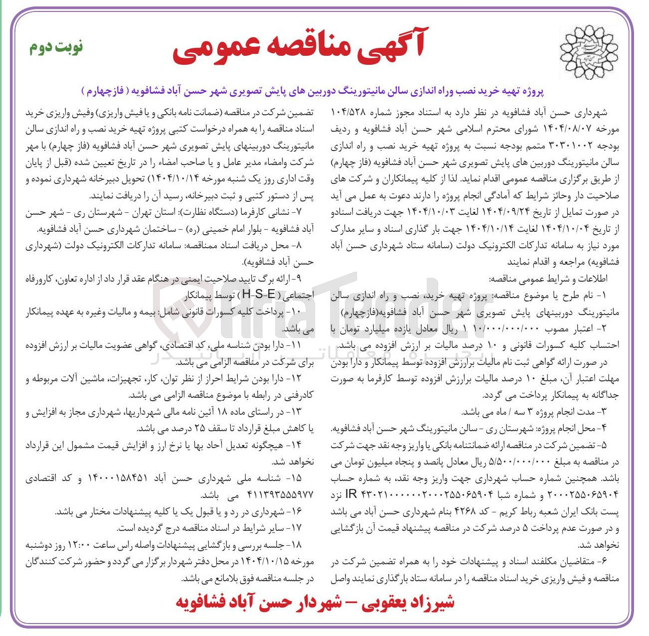 تصویر کوچک آگهی پروژه تهیه خرید نصب وراه اندازی سالن مانیتورینگ دوربین های پایش تصویری