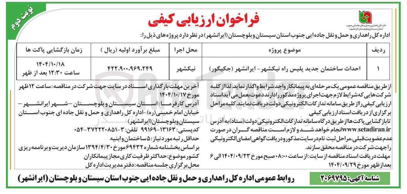 تصویر کوچک آگهی احداث ساختمان جدید پلیس راه 