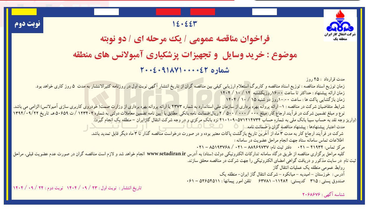 تصویر کوچک آگهی خرید وسایل و تجهیزات پزشکیاری آمبولانس های منطقه