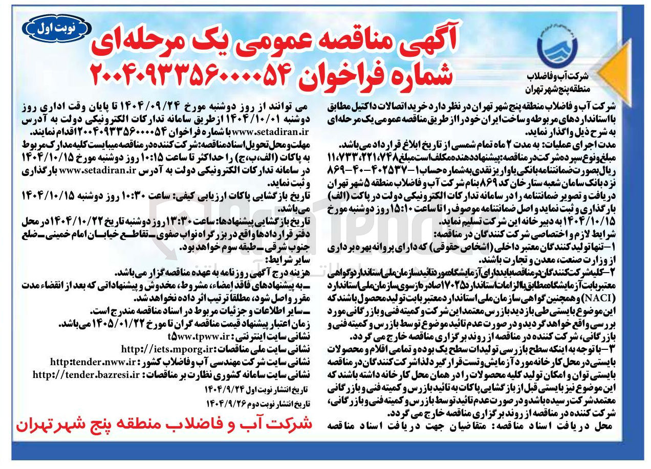 تصویر کوچک آگهی خرید اتصالات داکتیل