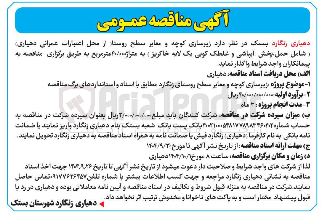 تصویر کوچک آگهی زیرسازی کوچه و معابر سطح روستا 