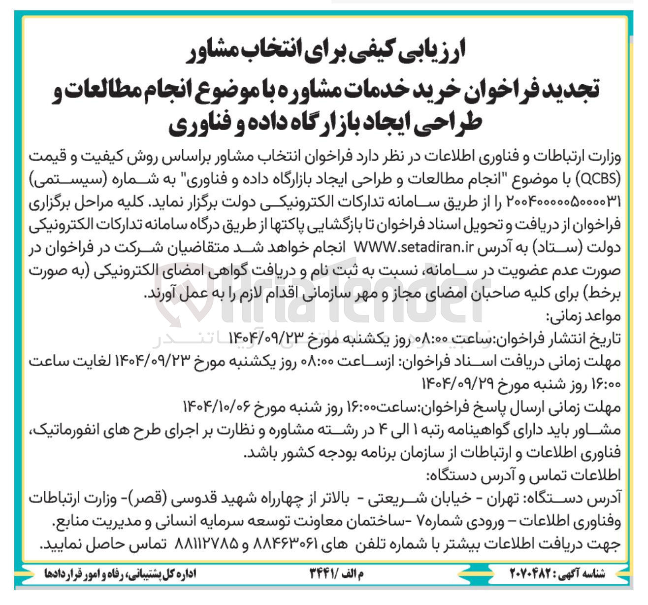 تصویر کوچک آگهی انجام مطالعات و طراحی ایجاد بازارگاه داده و فناوری