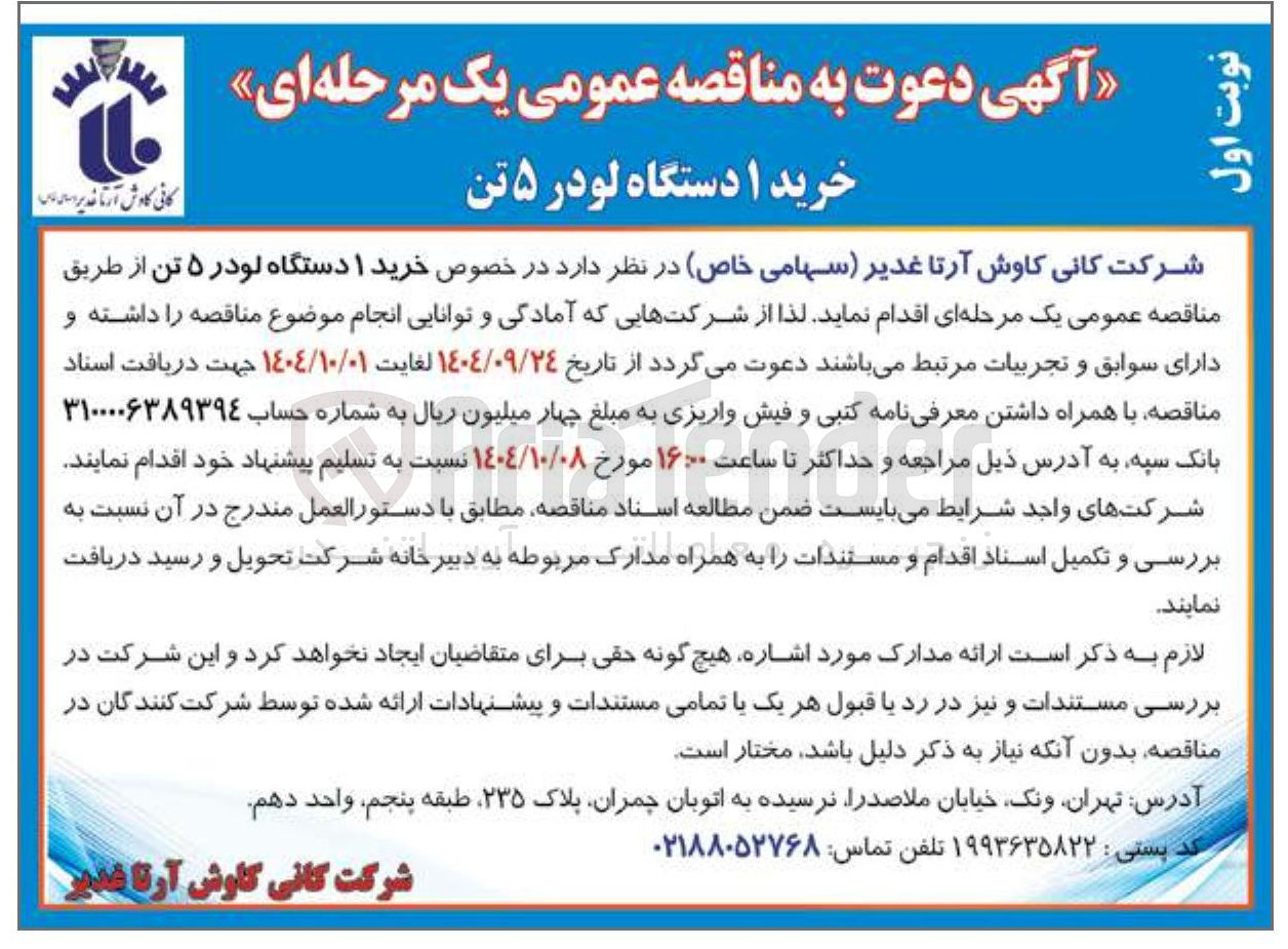 تصویر کوچک آگهی خرید ۱ دستگاه لودر ۵ تن