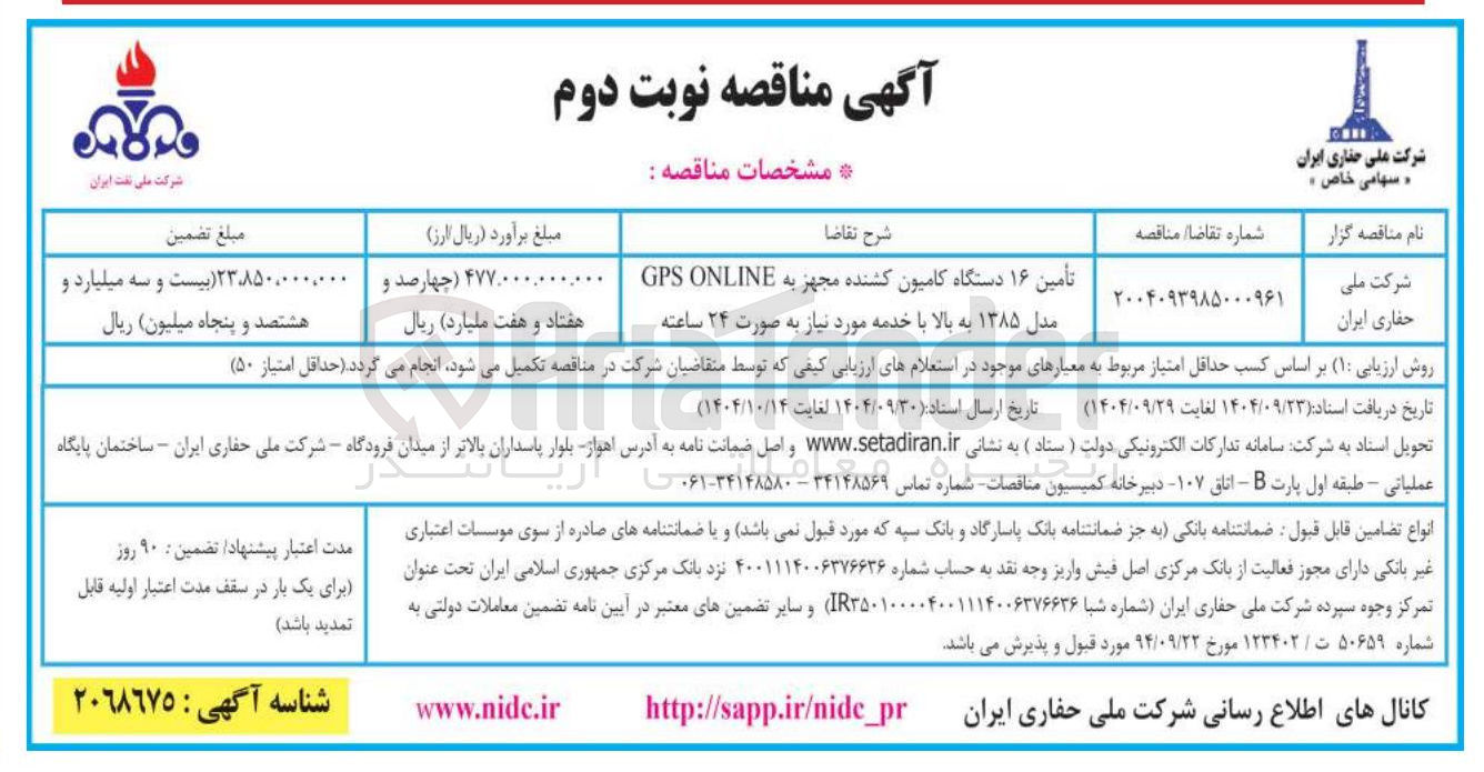 تصویر کوچک آگهی تأمین ۱۶ دستگاه کامیون کشنده مجهز به ONLINE GPS مدل ۱۳۸۵ به بالا با خدمه 