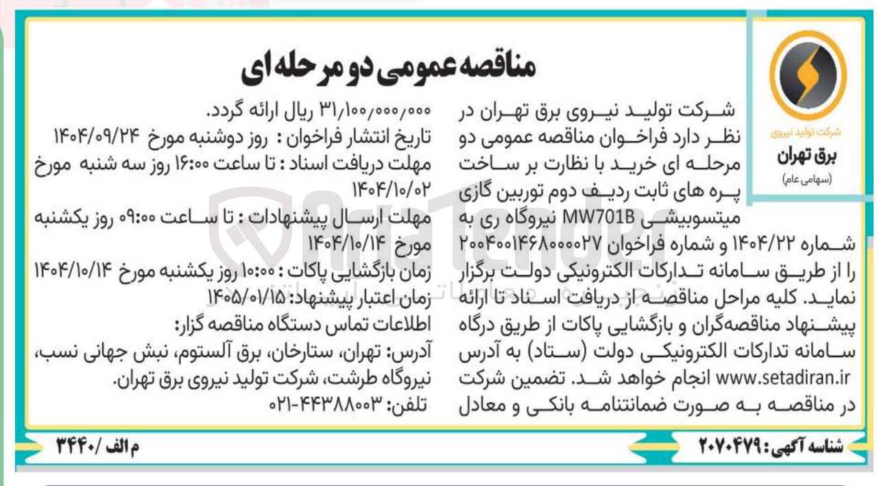 تصویر کوچک آگهی خرید با نظارت بر ساخت پره های ثابت ردیف دوم توربین گازی میتسوبیشی MW701B