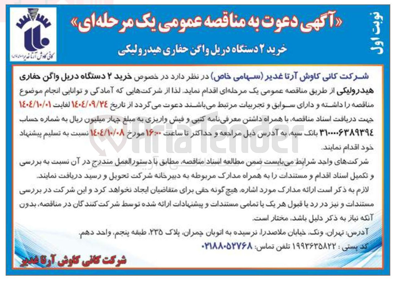 تصویر کوچک آگهی خرید ۲ دستگاه دریل واگن حفاری هیدرولیکی