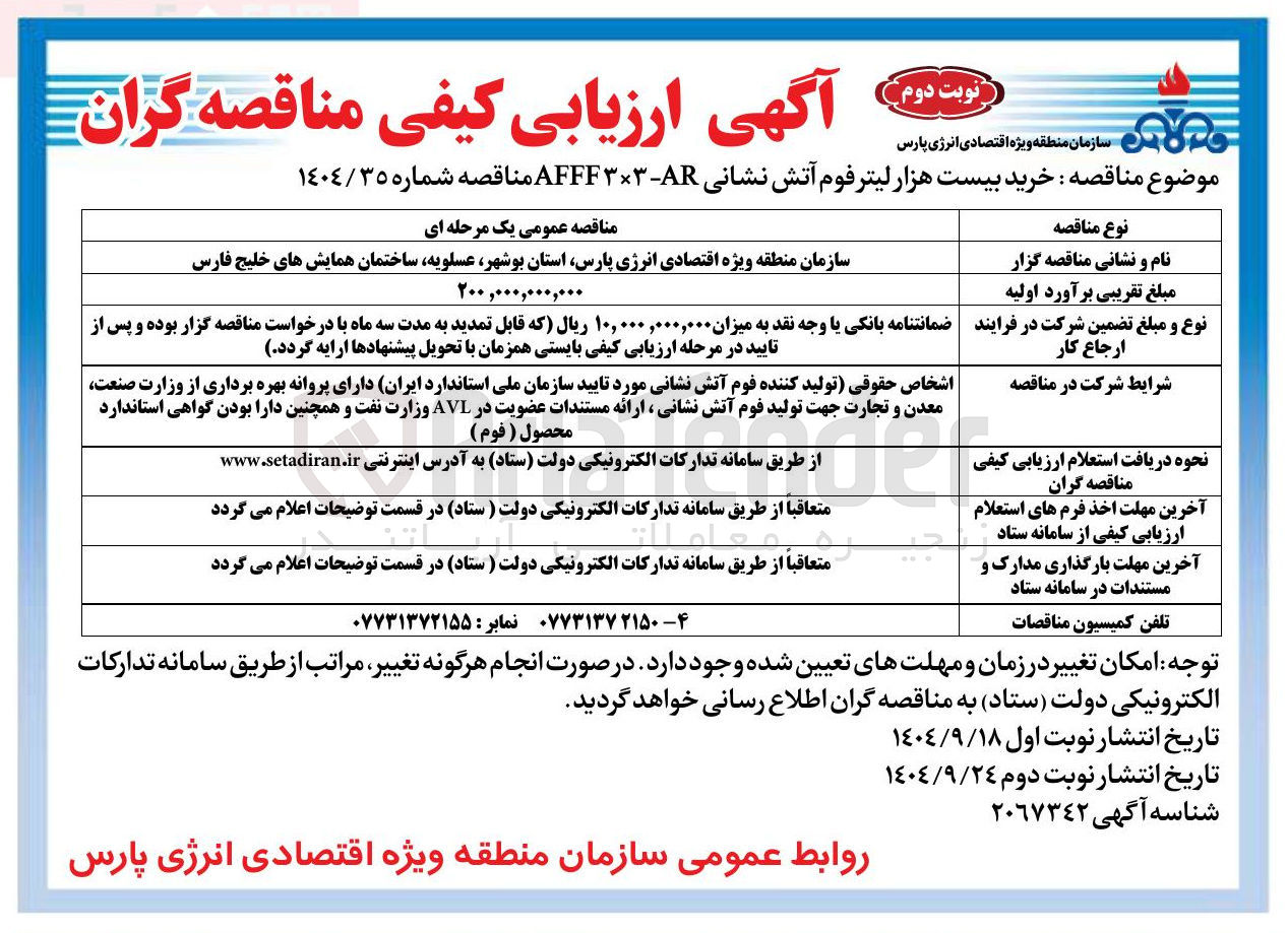 تصویر کوچک آگهی خرید بیست هزار لیتر فوم آتش نشانی AR - ۳۳ AFFF