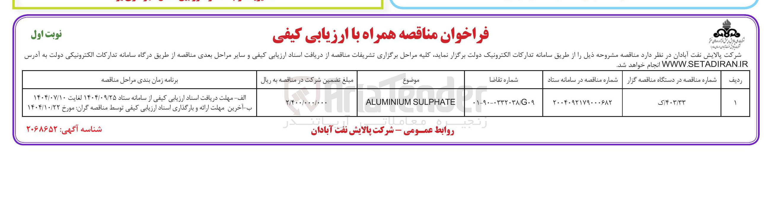 تصویر کوچک آگهی SULPHATE ALUMINIUM