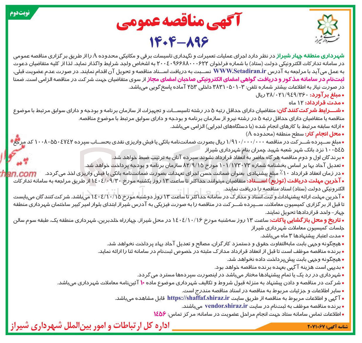 تصویر کوچک آگهی اجرای عملیات تعمیرات و نگهداری تاسیسات برقی و مکانیکی