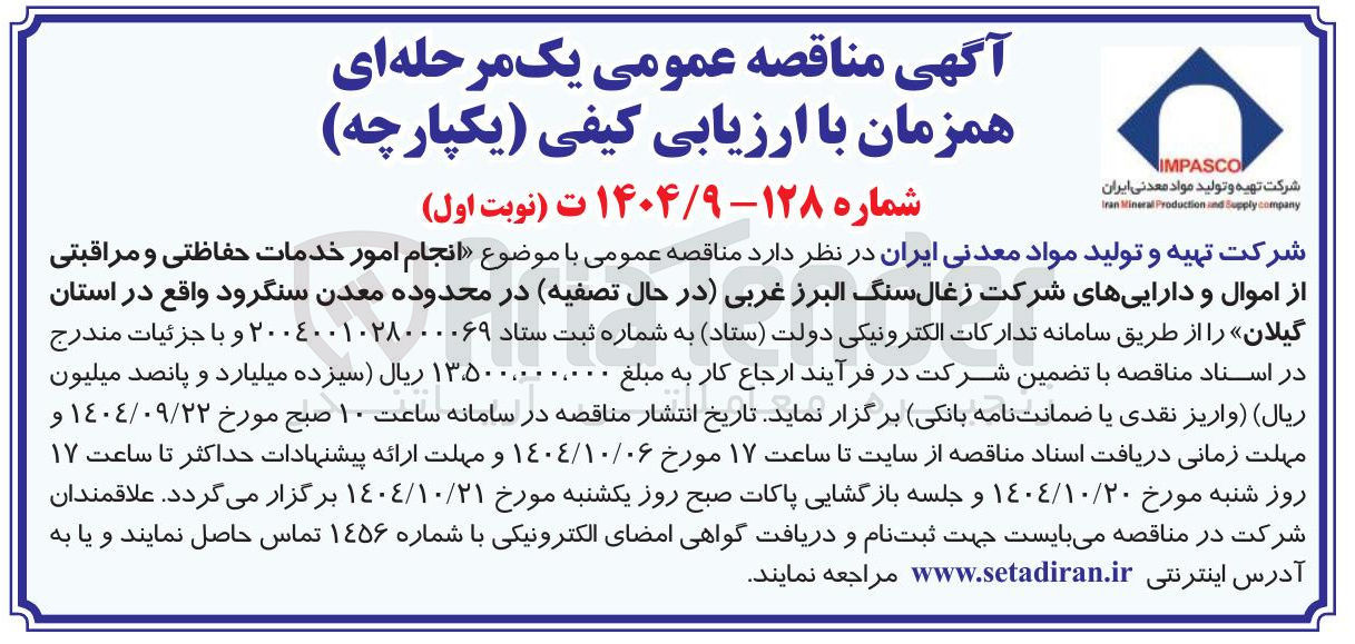 تصویر کوچک آگهی انجام امور خدمات حفاظتی و مراقبتی 