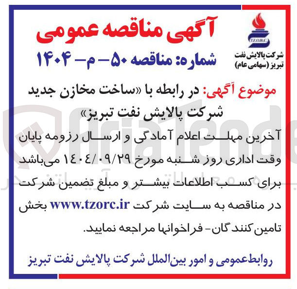 تصویر کوچک آگهی ساخت مخازن جدید 