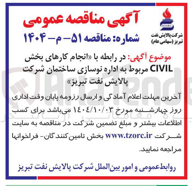تصویر کوچک آگهی انجام کارهای بخش CIVIL مربوط به اداره نوسازی ساختمان