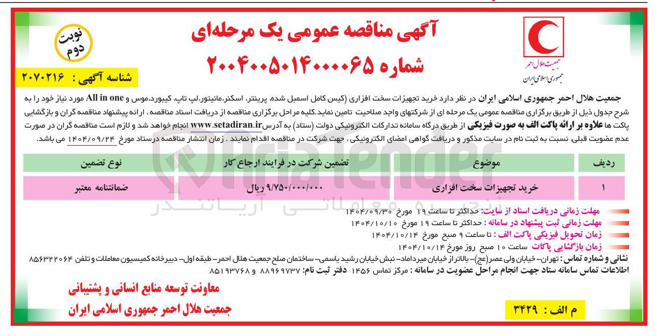 تصویر کوچک آگهی خرید تجهیزات سخت افزاری 
