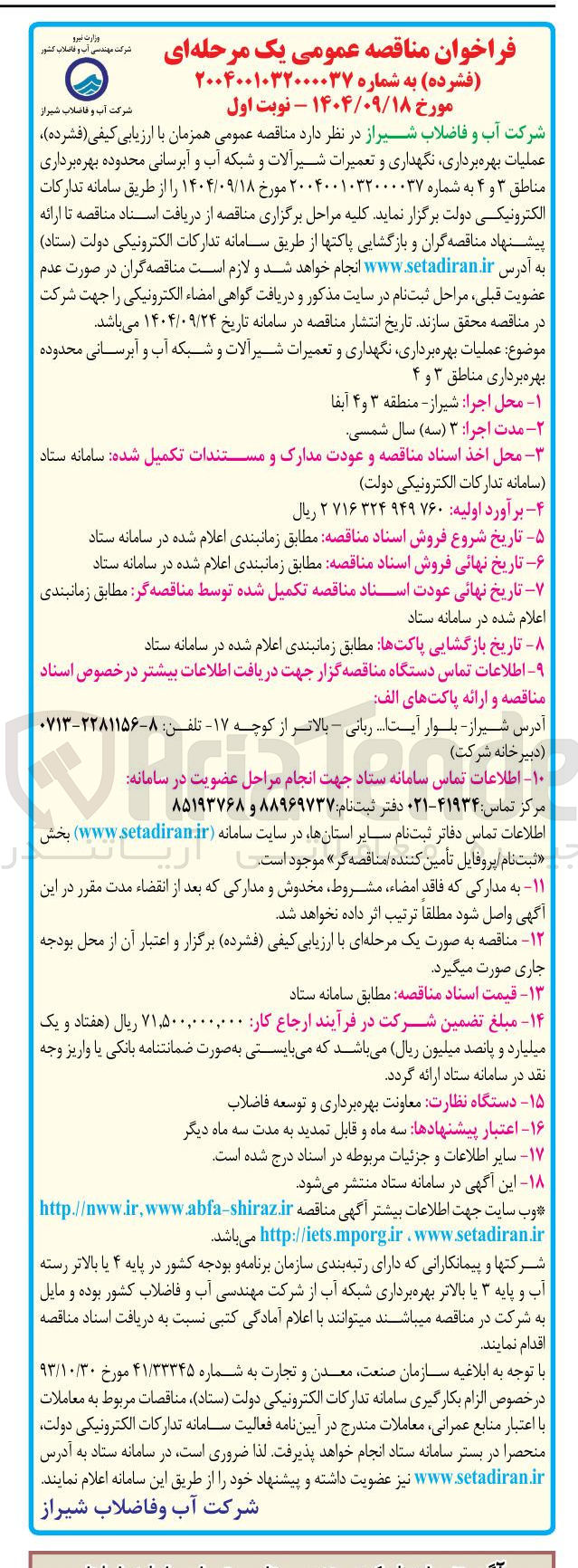 تصویر کوچک آگهی عملیات بهره برداری نگهداری و تعمیرات شیر آلات و شبکه آب و آبرسانی