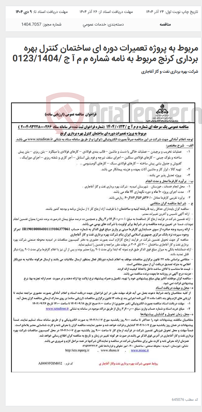 تصویر کوچک آگهی مربوط به پروژه تعمیرات دوره ای ساختمان کنترل بهره برداری کرنج مربوط به نامه شماره م م آ ج /0123/1404