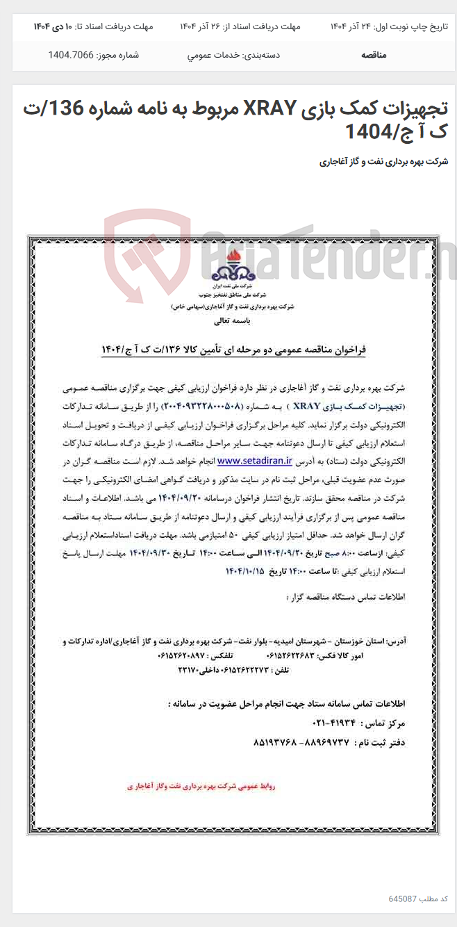 تصویر کوچک آگهی تجهیزات کمک بازی XRAY مربوط به نامه شماره 136/ت ک آ ج/1404