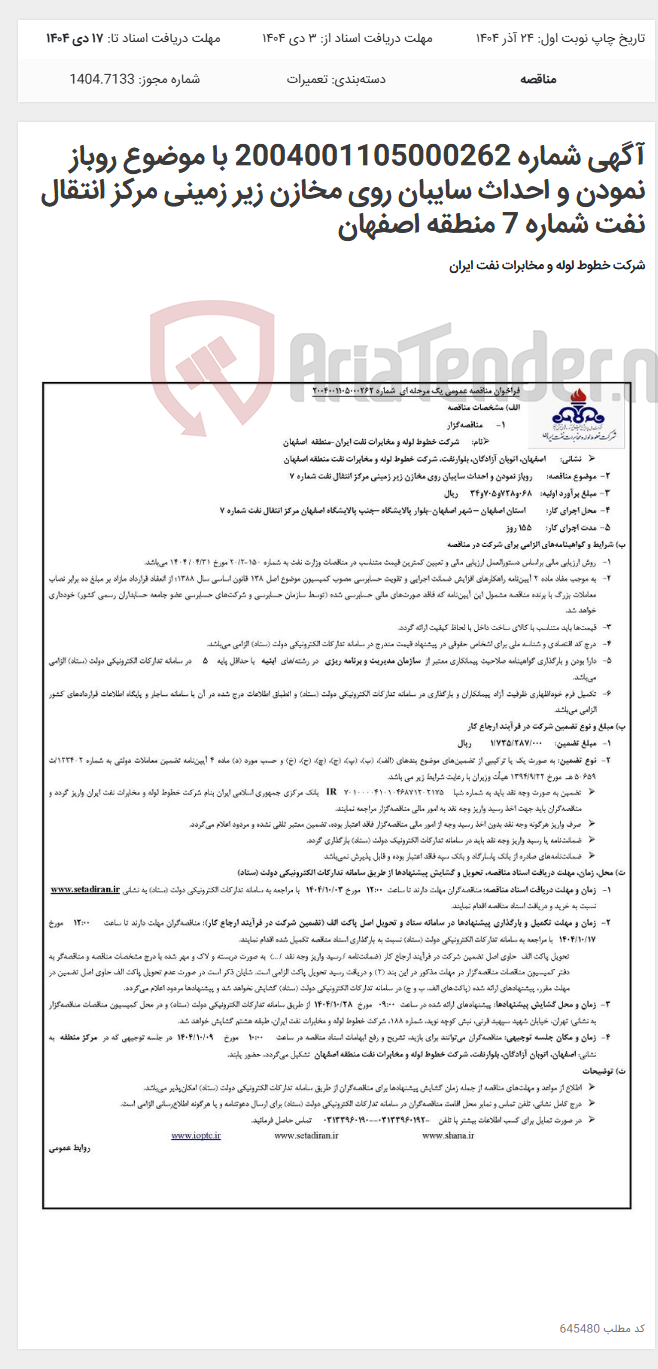 تصویر کوچک آگهی آگهی شماره 2004001105000262 با موضوع روباز نمودن و احداث سایبان روی مخازن زیر زمینی مرکز انتقال نفت شماره 7 منطقه اصفهان