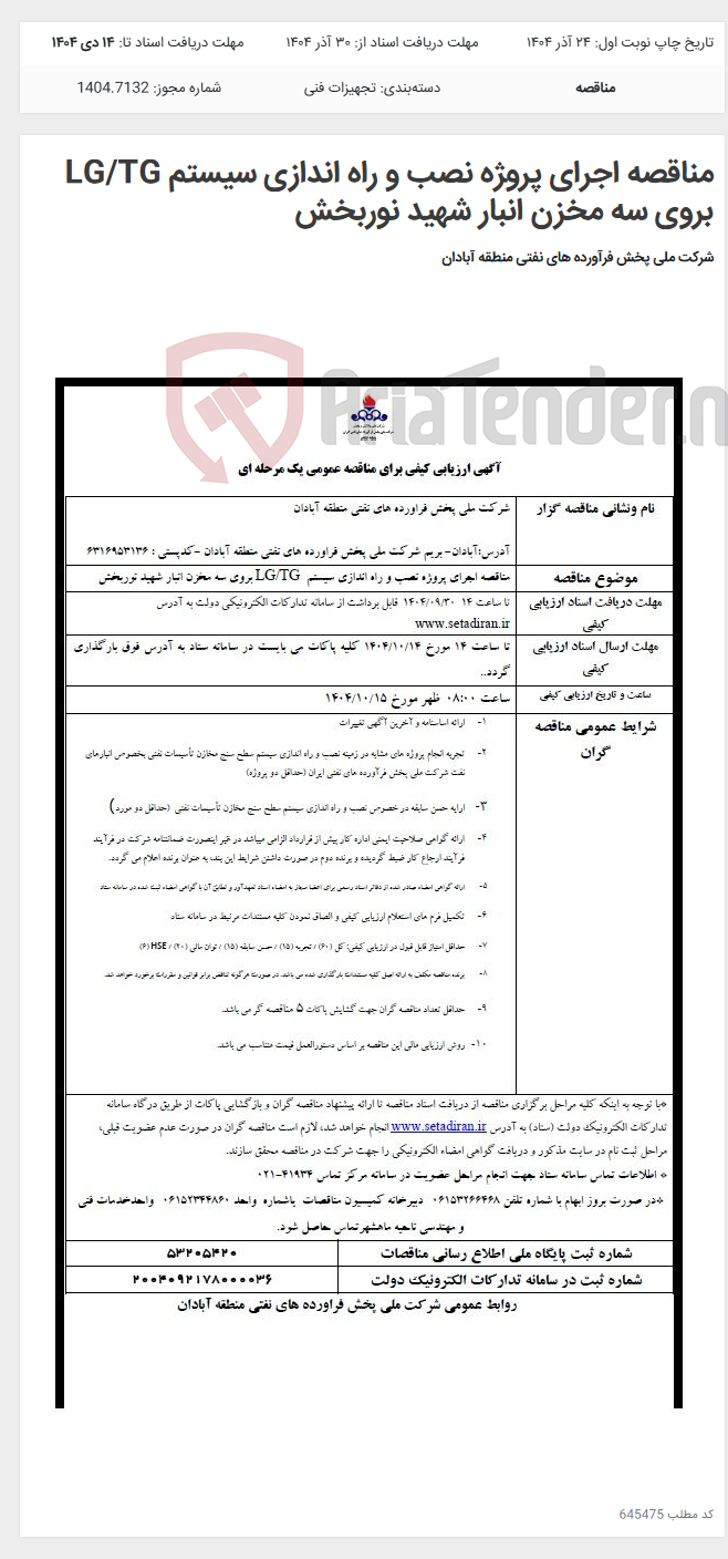 تصویر کوچک آگهی مناقصه اجرای پروژه نصب و راه اندازی سیستم LG/TG بروی سه مخزن انبار شهید نوربخش