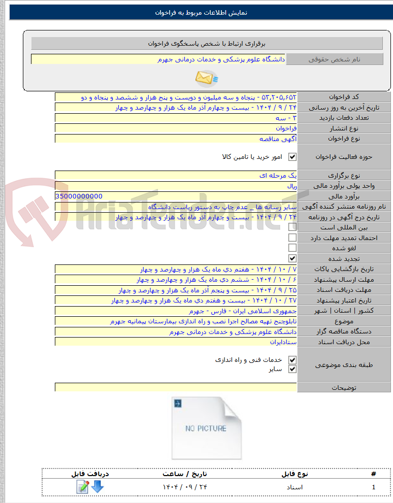 تصویر کوچک آگهی تابلوچنج تهیه مصالح اجرا نصب و راه اندازی بیمارستان پیمانیه جهرم