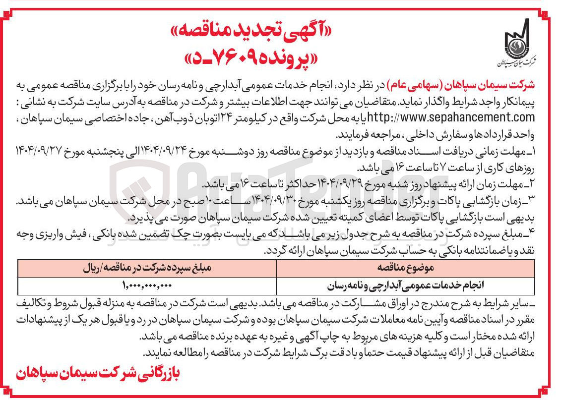 تصویر کوچک آگهی انجام خدمات عمومی آبدارچی و نامه رسان