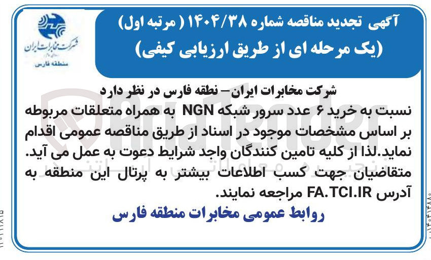 تصویر کوچک آگهی خرید ۶ عدد سرور شبکه NGN به همراه متعلقات مربوطه