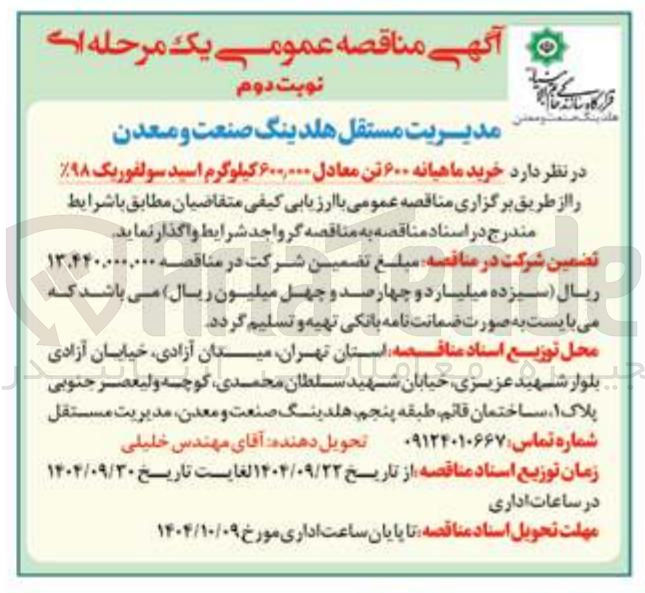 تصویر کوچک آگهی خرید ماهیانه ۶۰۰ تن معادل ۶۰۰,۰۰۰ کیلوگرم اسید سولفوریک %۹۸