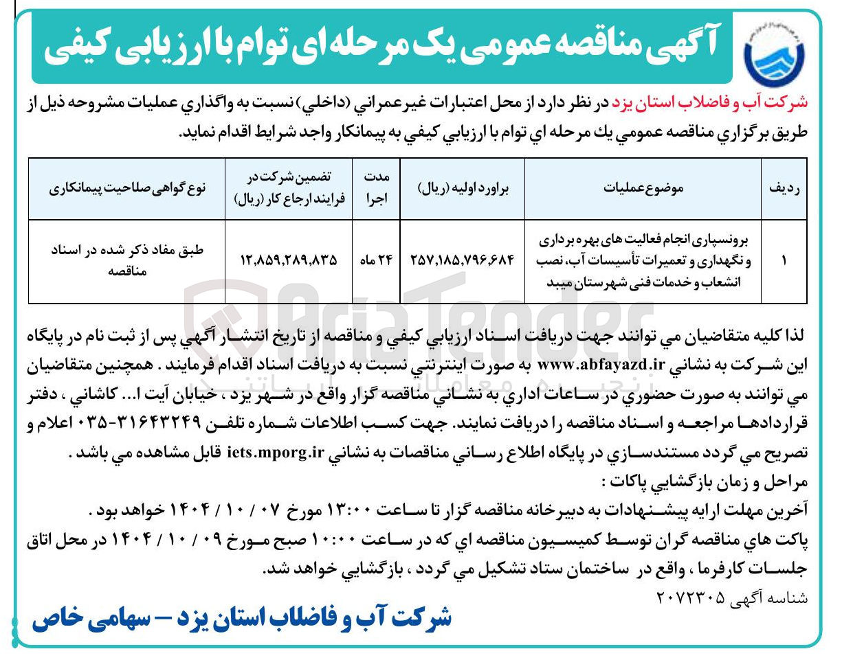 تصویر کوچک آگهی برونسپاری انجام فعالیت های بهره برداری و نگهداری و تعمیرات تأسیسات آب نصب انشعاب و خدمات فنی