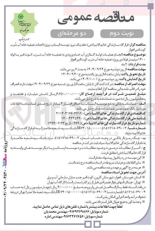 تصویر کوچک آگهی انجام عملیات لوله گذاری آب خام ورودی به تصفیه خانه آب شرب با لوله ۱۴۰۰ میلیمتر فولادی پروژه تصفیه خانه آب شرب 