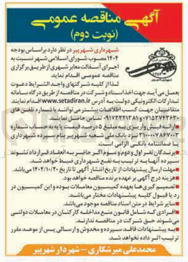 تصویر کوچک آگهی اجرای آسفالت معابر شهری