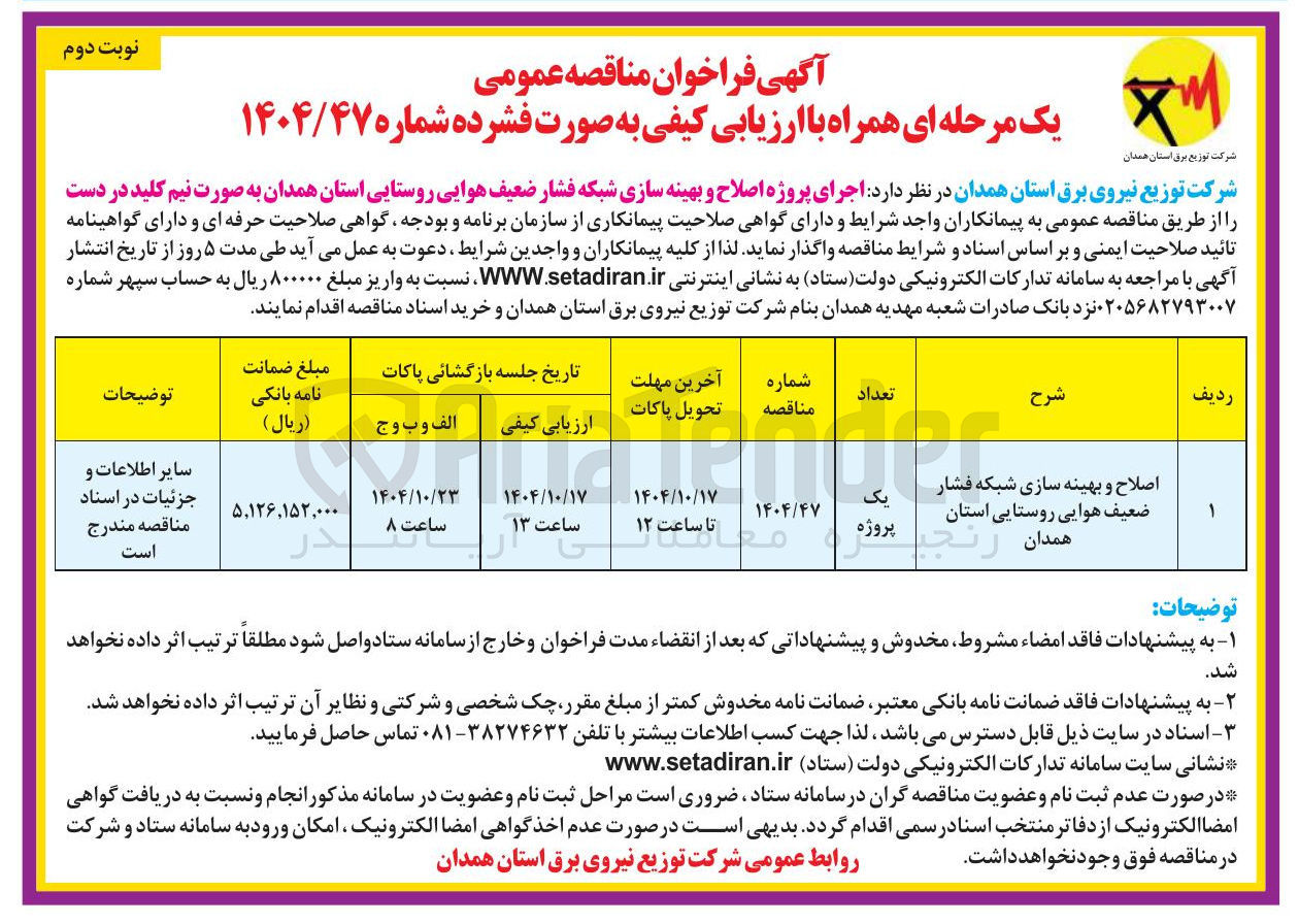 تصویر کوچک آگهی اصلاح و بهینه سازی شبکه فشار ضعیف هوایی روستایی