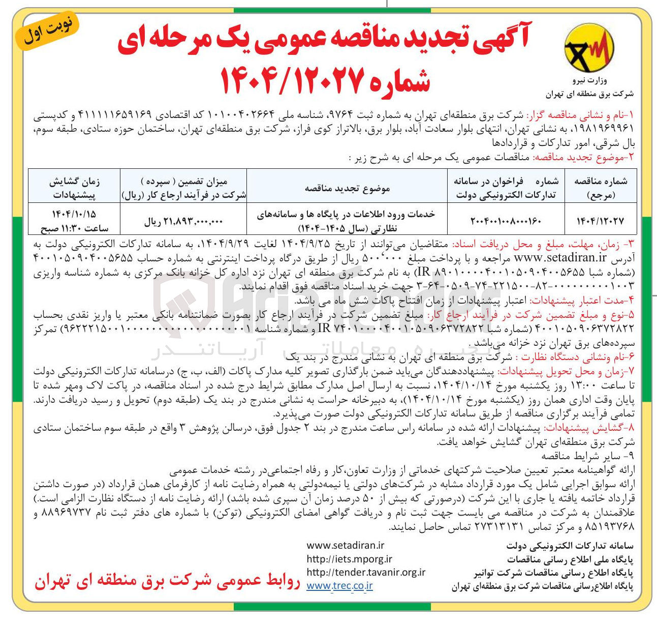 تصویر کوچک آگهی خدمات ورود اطلاعات در پایگاه ها و سامانه های نظارتی سال ۱۴۰۵-۱۴۰۴