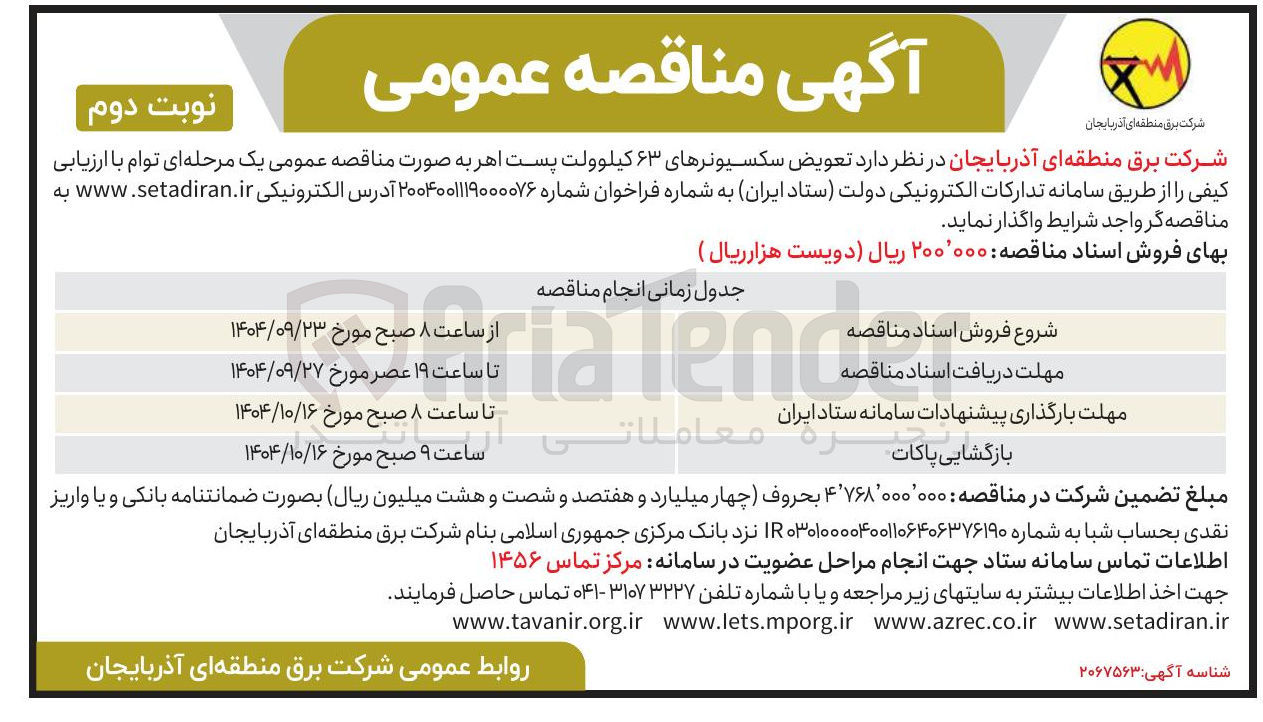 تصویر کوچک آگهی تعویض سکسیونرهای ۶۳ کیلوولت