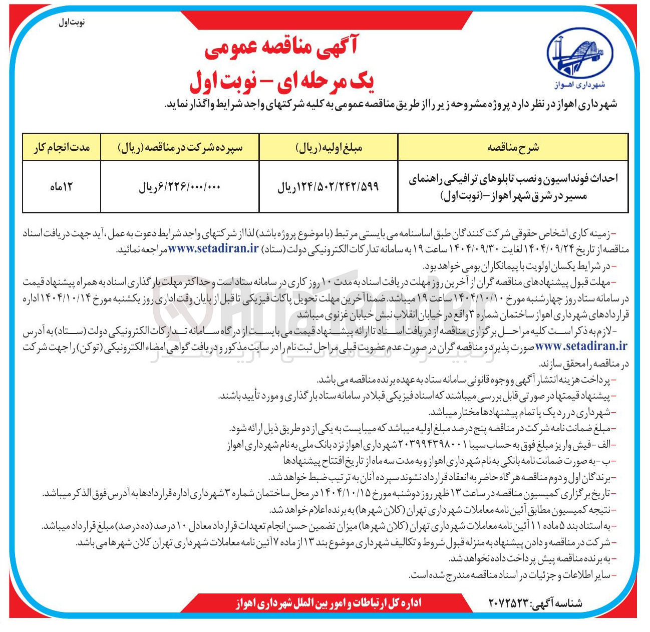 تصویر کوچک آگهی احداث فونداسیون و نصب تابلوهای ترافیکی راهنمای مسیر
