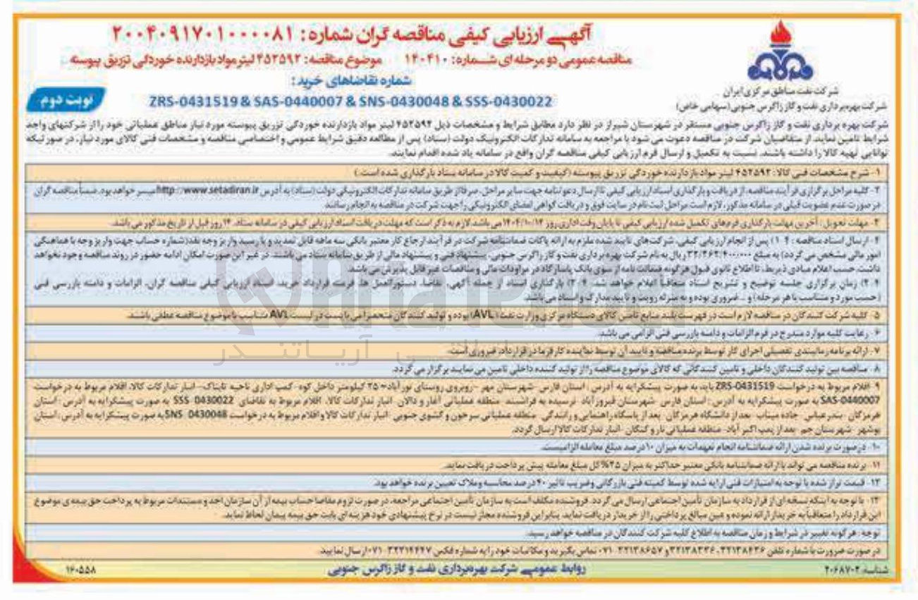 تصویر کوچک آگهی ۲۵۳۵۹۲ لیتر مواد بازدارنده خوردگی تزریق پیوسته