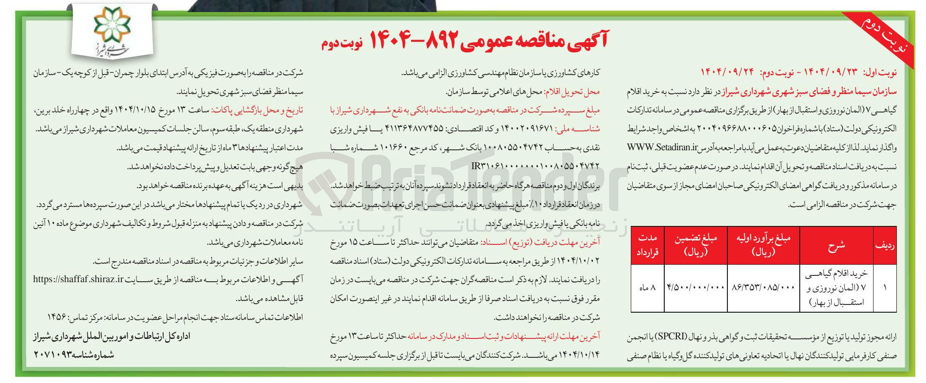 تصویر کوچک آگهی خرید اقلام گیاهی المان نوروزی و استقبال از بهار ) 
