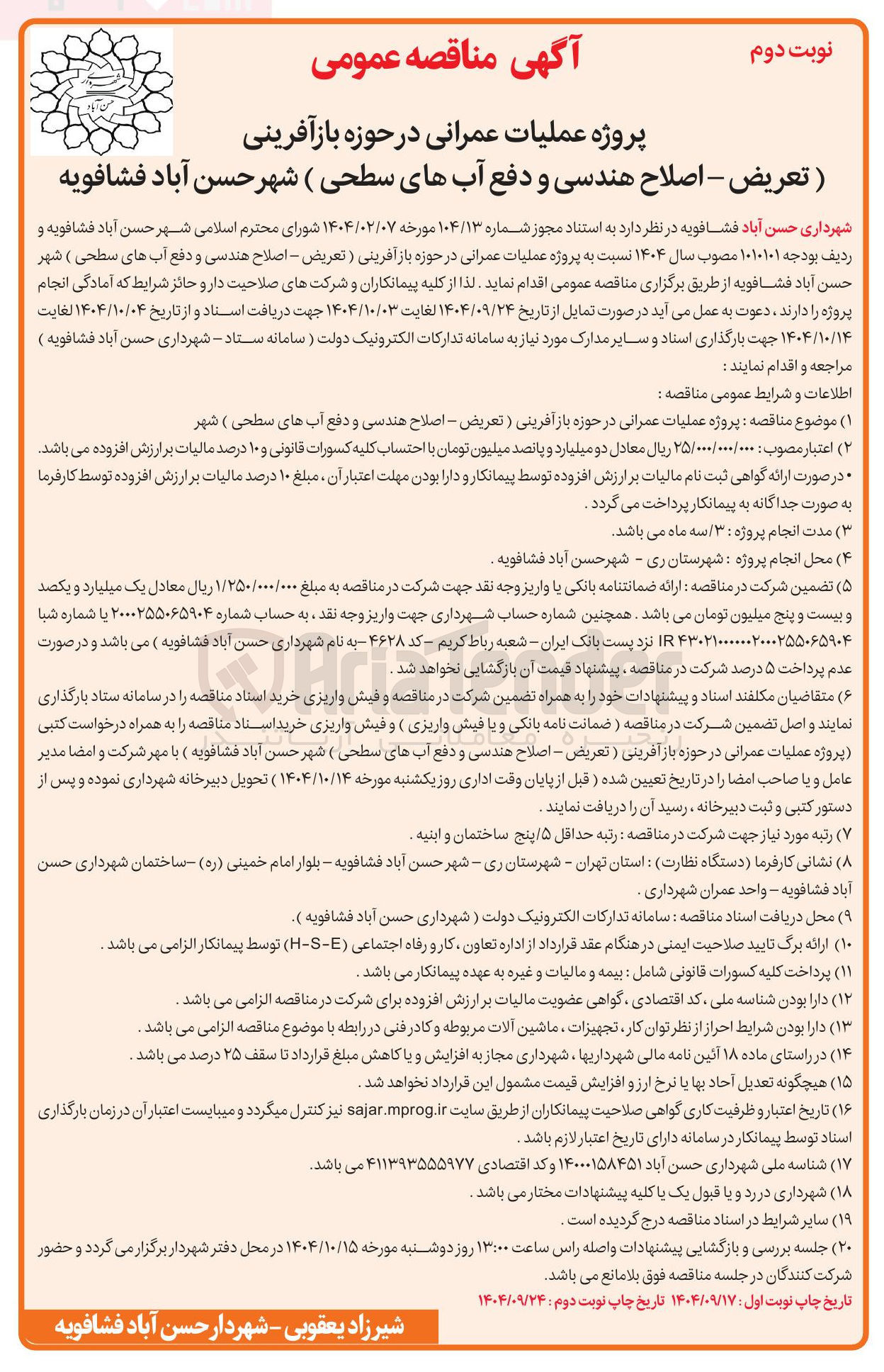تصویر کوچک آگهی عملیات عمرانی در حوزه بازآفرینی ) تعریض - اصلاح هندسی و دفع آبهای سطحی