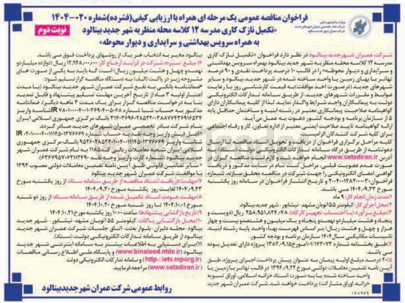 تصویر کوچک آگهی تکمیل نازک کاری مدرسه ۱۲ کلاسه به همراه سرویس بهداشتی و سرایداری و دیوار محوطه 
