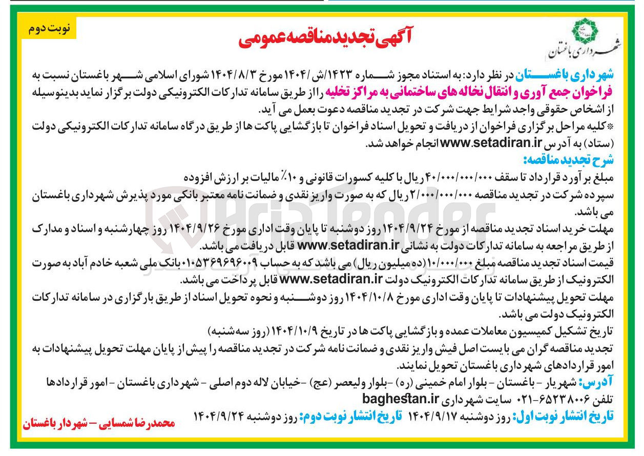 تصویر کوچک آگهی جمع آوری و انتقال نخاله های ساختمانی به مراکز تخلیه
