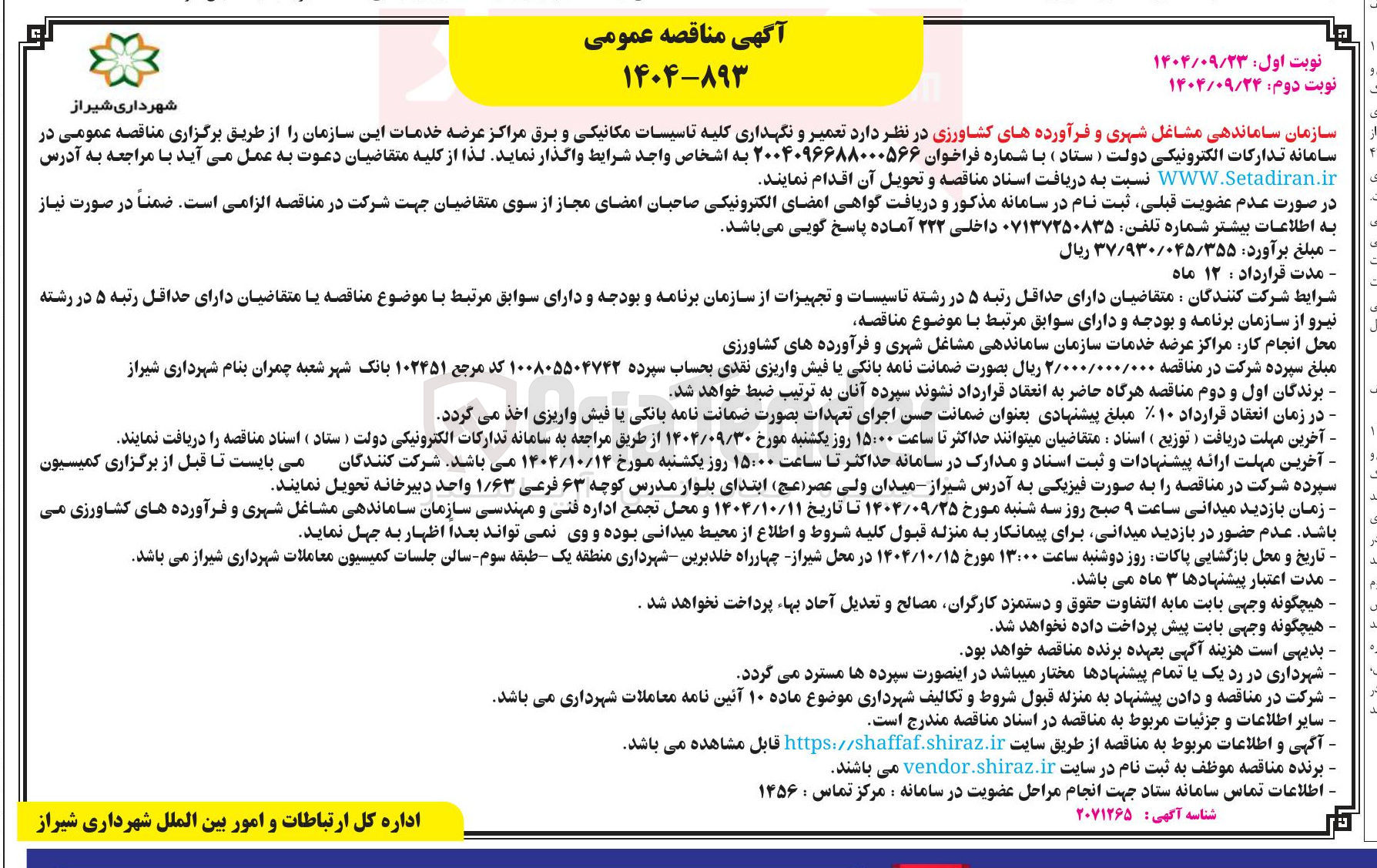 تصویر کوچک آگهی تعمیر و نگهداری کلیه تاسیسات مکانیکی و برق مراکز