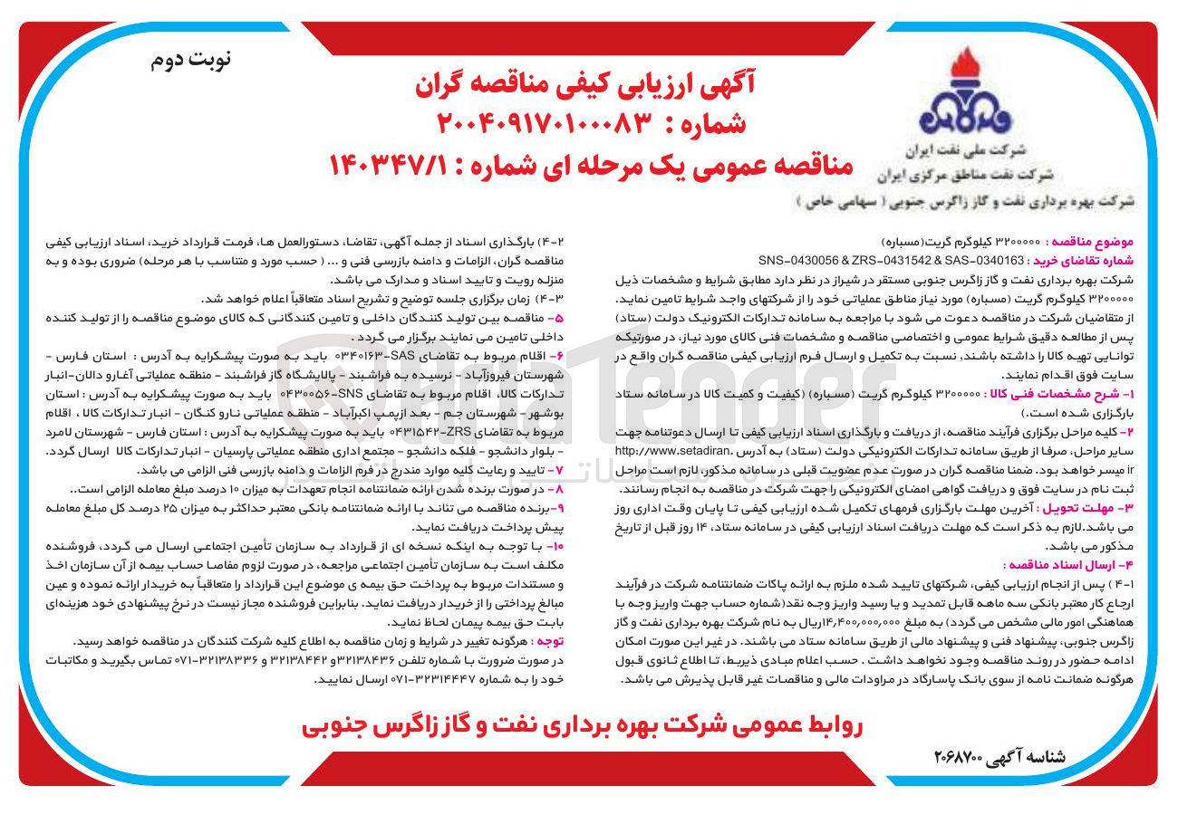 تصویر کوچک آگهی خرید ۳۲۰۰۰۰۰ کیلوگرم گریت ( مسباره )