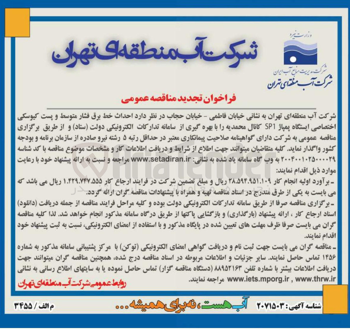 تصویر کوچک آگهی احداث خط برق فشار متوسط و پست کیوسکی اختصاصی ایستگاه پمپاژ SP1