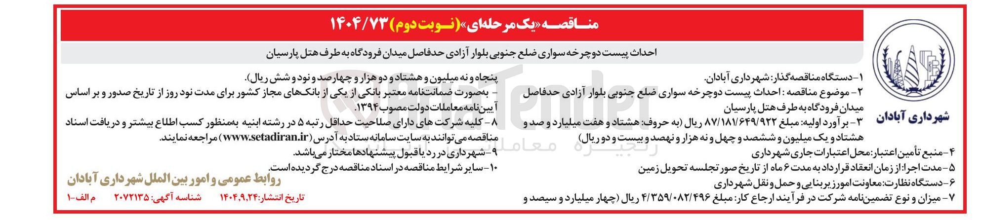 تصویر کوچک آگهی احداث پیست دوچرخه سواری