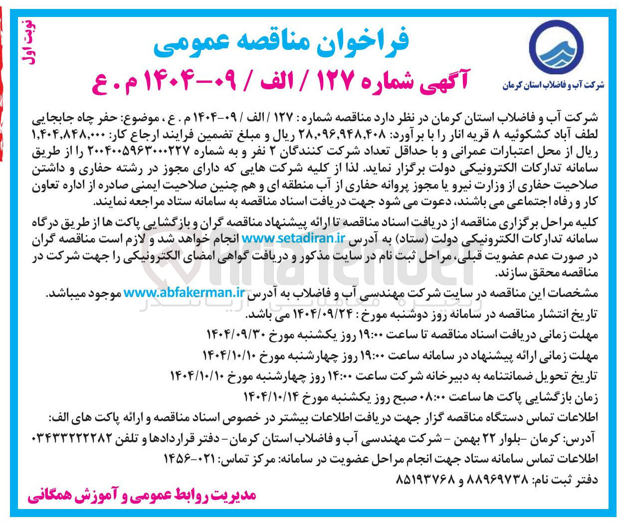 تصویر کوچک آگهی حفر چاه جابجایی