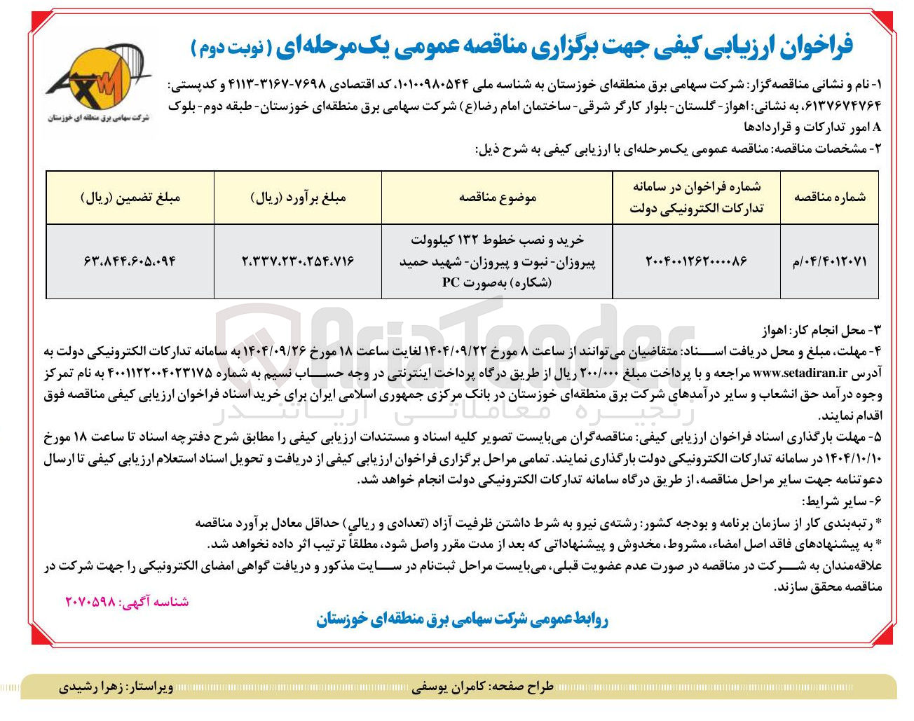 تصویر کوچک آگهی خرید و نصب خطوط ۱۳۲ کیلوولت