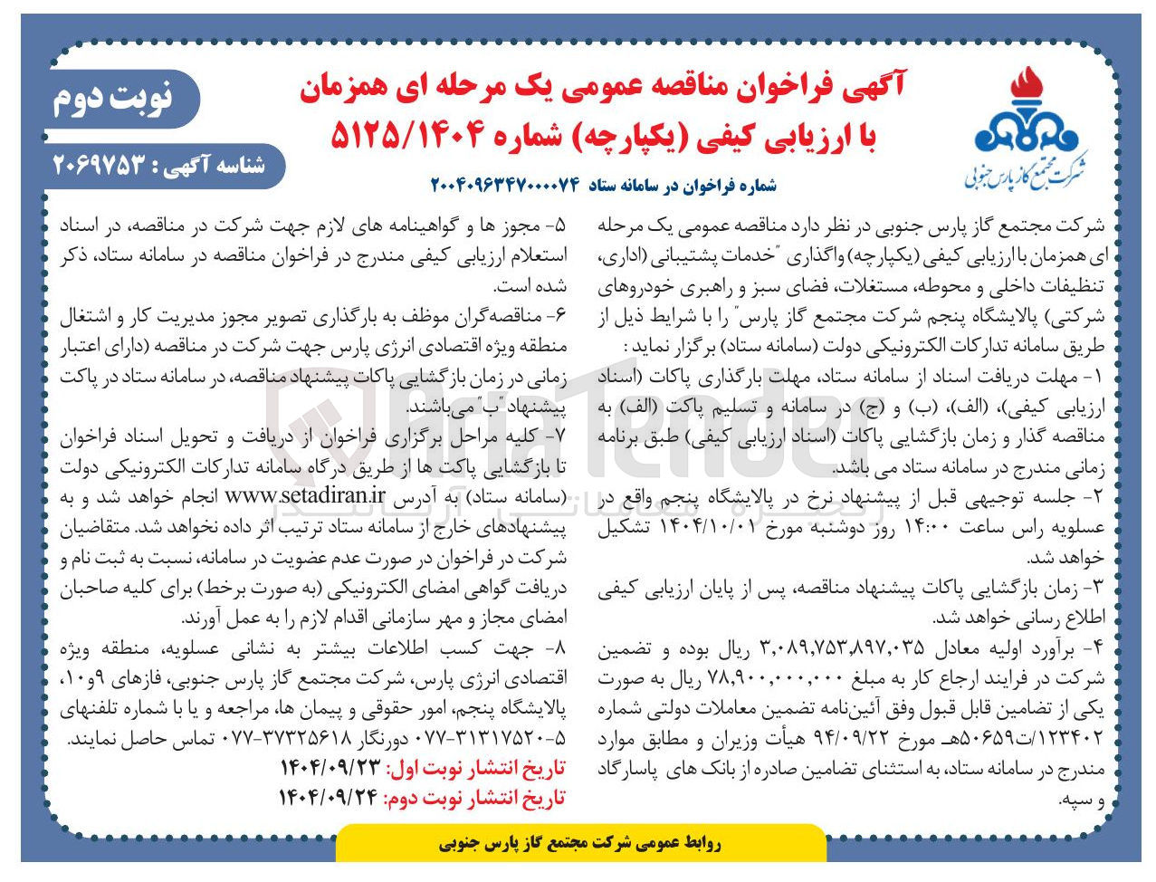 تصویر کوچک آگهی  واگذاری خدمات پشتیبانی اداری تنظيفات داخلی و محوطه مستغلات فضای سبز و راهبری خودروهای شرکتی