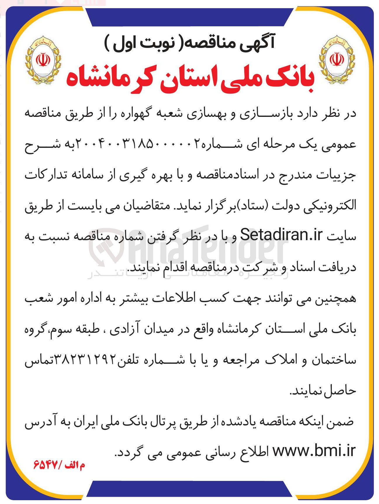 تصویر کوچک آگهی بازسازی و بهسازی 