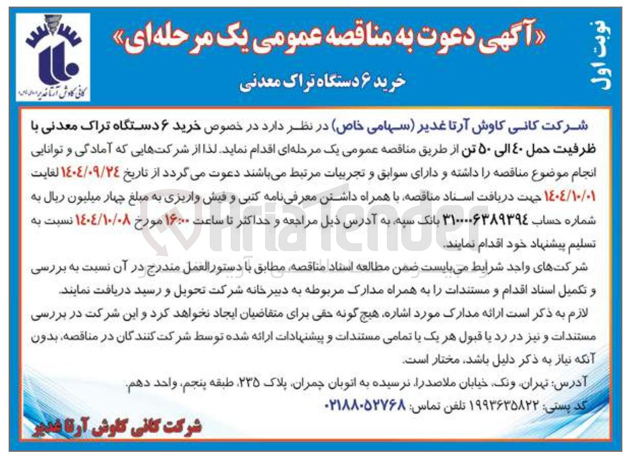 تصویر کوچک آگهی خرید ۶ دستگاه تراک معدنی