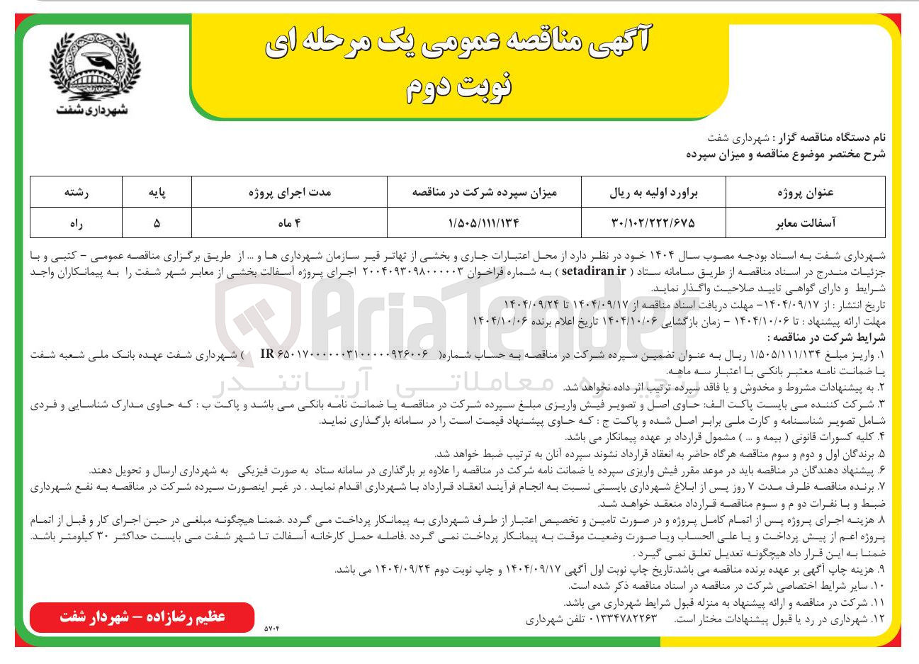 تصویر کوچک آگهی آسفالت معابر 
